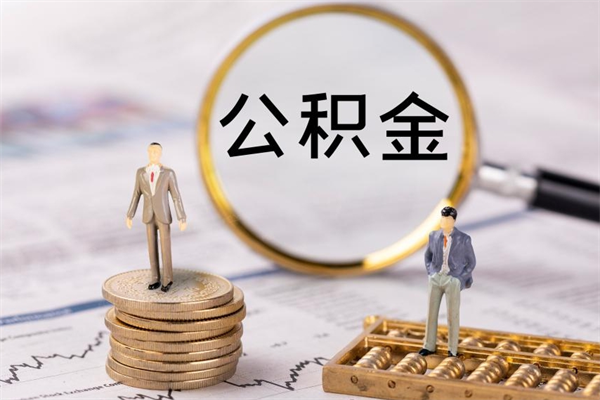 安宁取出封存公积金（取公积金封存需要什么手续）