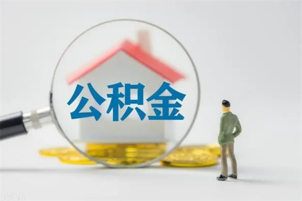 安宁公积金封存了取（公积金封存了取出来有影响吗）