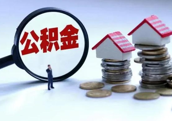 安宁已经封存的公积金如何取（封存了的公积金怎么提取）