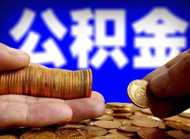 安宁在职的公积金怎么取（在职公积金提取流程2021）